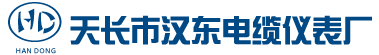 天長(zhǎng)市漢東電纜儀表廠(chǎng)